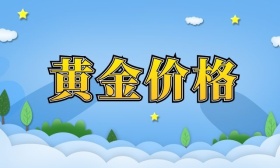 黄金价格