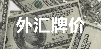 外汇牌价