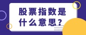 股票指数是什么意思？