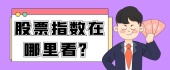 股票指数在哪里看？