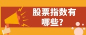股票指数有哪些？