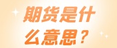 期货是什么意思？
