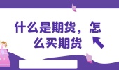 什么是期货，怎么买期货