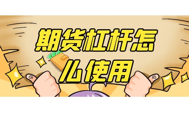 期货杠杆怎么使用