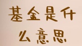 基金是什么意思