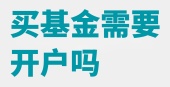 买基金需要开户吗