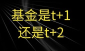 基金是t+1还是t+2