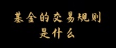 基金的交易规则是什么