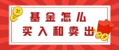 基金怎么买入和卖出