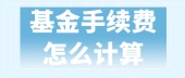 基金手续费怎么计算