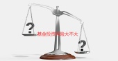 基金投资风险大不大