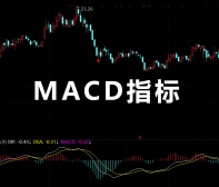 MACD指标