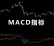 MACD指标