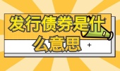 发行债券是什么意思
