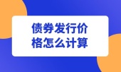 债券发行价格怎么计算