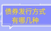 债券发行方式有哪几种