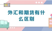 外汇和期货有什么区别