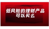 低风险的理财产品可以买么