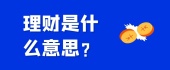理财是什么意思？
