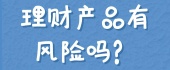 理财产品有风险吗？