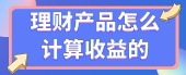 理财产品怎么计算收益的