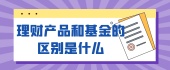 理财产品和基金的区别是什么