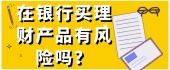 在银行买理财产品有风险吗？