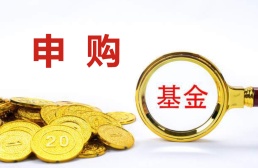 基金申购