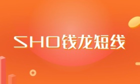 SHO钱龙短线