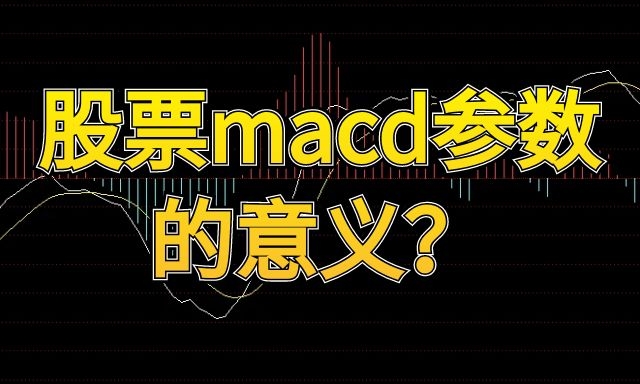 股票macd参数的意义？