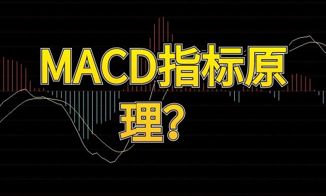 macd指标的原理