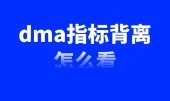 dma指标背离怎么看
