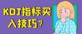 KDJ指标买入技巧？