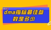 dma指标最佳参数是多少