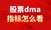 股票dma指标怎么看