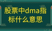 股票中dma指标什么意思