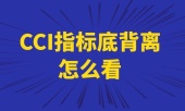 CCI指标底背离怎么看