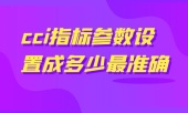 cci指标参数设置成多少最准确