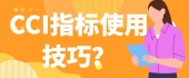 CCI指标使用技巧？