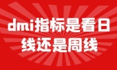 dmi指标是看日线还是周线