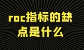 roc指标的缺点是什么