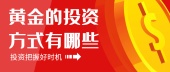 黄金的投资方式有哪些