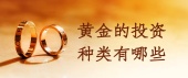 黄金的投资种类有哪些