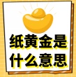纸黄金是什么意思
