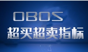 OBOS超买超卖指标