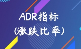ADR指标(涨跌比率)