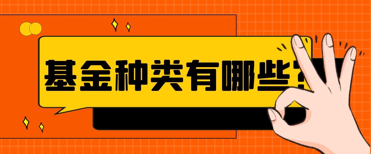 基金种类有哪些？
