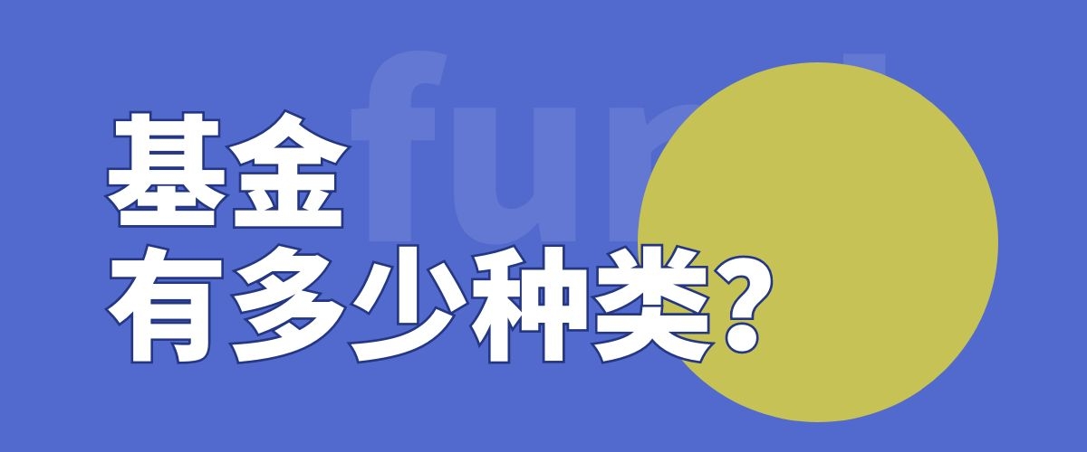 基金有多少种类？