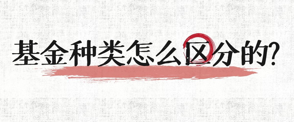 基金种类怎么区分的？