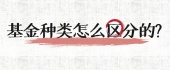 基金种类怎么区分的？